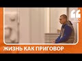 Жизнь как приговор | Соцсети о пожизненном сроке сержанта Шишимарина