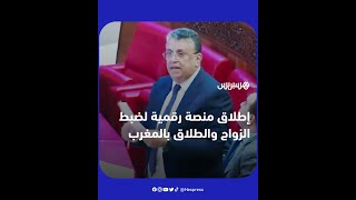 وزير العدل يعلن إطلاق منصة رقمية لضبط عقود الزواج وحالات الطلاق بالمغرب