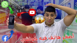 أصغر هاتف  فيه واتساب وفيسبوك وعلام هاد تليفون  😱