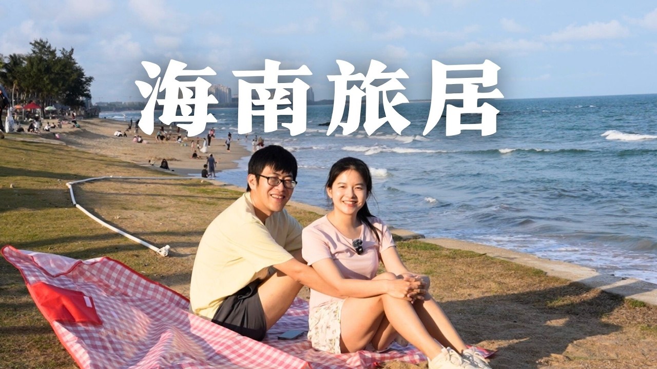 海南冬季旅居 30 天实测：租房贵不贵？去哪玩？花了多少钱？