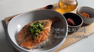 [홈쿡] 초간단 연어 오차즈케, Salmon Ochazuke, 일본 가정식, 일식, Homecook, Lunch, 아침메뉴, 점심메뉴, 집들이, 홈파티