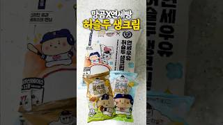CU에서 출시한 망곰연세빵 이거만 드시면 됩니다
