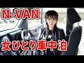 N-VANで女一人車中泊 深夜に肉祭りを楽しむ孤独女子 supernabura 4K