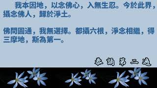 大勢至菩薩念佛圓通章 恭誦3遍
