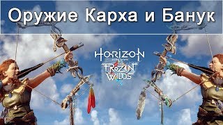 Horizon Zero Dawn / Оружие Карха и Банук