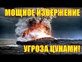 Объявлена угроза цунами после мощного извержения подводного вулкана в Королевстве Тонга