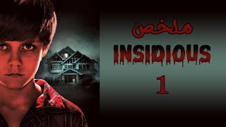 ملخص فيلم Insidious ( الجزء الاول )