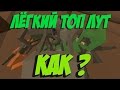 КАК ЛЕГКО ДОСТАТЬ ТОП ЛУТ? СПОСОБ #2