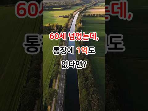 20만뷰🎉 60세 넘었는데, 통장에 1억도 없다면 꼭 보세요