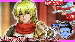 初見さんも大歓迎！【完全初見】ストーリー没入型ドラクエ10オンラインVer.7 # 130 バージョン7.3に行くぞ！ ※ネタバレあり【ねぐぅ/#Vtuber】概要欄確認お願いします