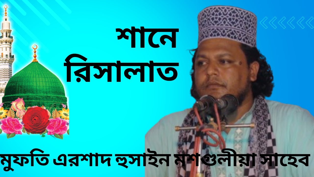 শানে রিসারাত মুফতি এরশাদ হুসাইন মশগুলীয়া সাহেব।