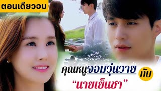 (ตอนเดียวจบ)เมื่อคุณหนูจอมวุ่นวายตกหลุมรักนายเย็นชาหน้าหล่อ|สปอยซีรี่ย์เกาหลี|Hotel King EP.1-32