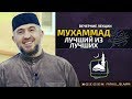 "Мухаммад ﷺ - лучший из лучших" | Абдуллахаджи Хидирбеков | FATHUL ISLAM
