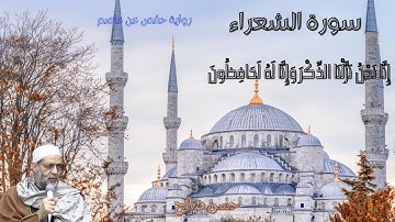 سورة الشعراء بصوت القارئ حسن صالح Sh.Hassan Saleh Surat Al-shuaraa