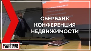 Сбербанк. Конференция недвижимости. Подольск. Андрей Краснов. Динозаврыскоровымрут. Услуги риэлтора