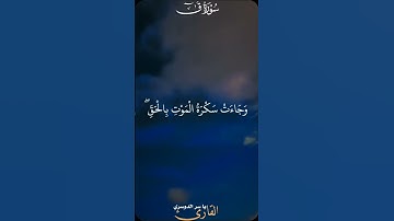 وجاءت سكره الموت بالحققالشيخ ياسر الدوسري سوره ق بصوت الشيخ ياسر الدوسري تلاوه خاشعه #قرآن #قرآن #مش
