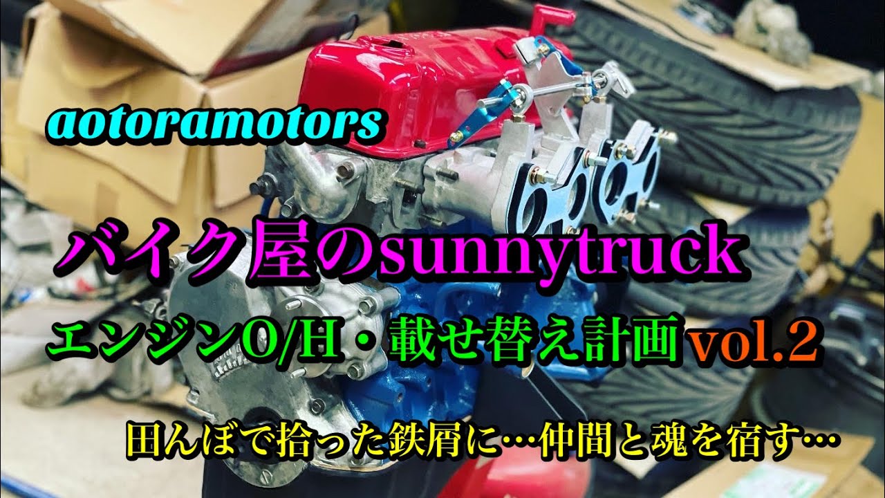 Sunny Truck Engine Overhaul and Replacement Vol. 2: I reassembled