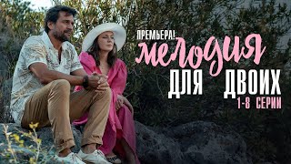 Мелодия для Двоих 1-8 серия сериал Мелодрама 2024 // Россия 1 // Анонс