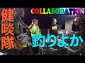 九州の人気YouTuber釣りよかとコラボ 超美味いムロアジ叩きだ！