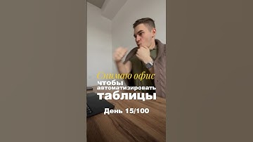 🫂 День 15/100 - снимаю офис, чтобы автоматизировать таблицы #googlesheets #автоматизация