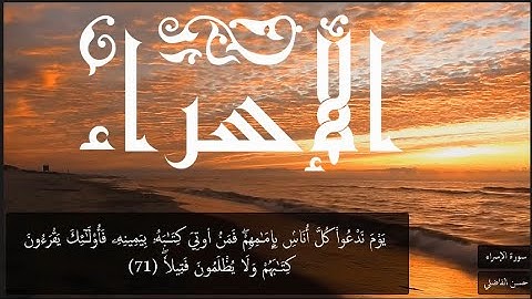 ما تيسر من سورة الإسراء _ حسن الفاضلي