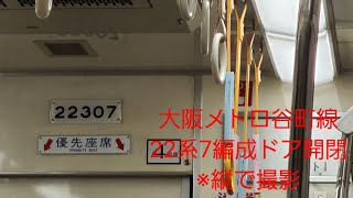 大阪メトロ谷町線22系7編成ドア開閉