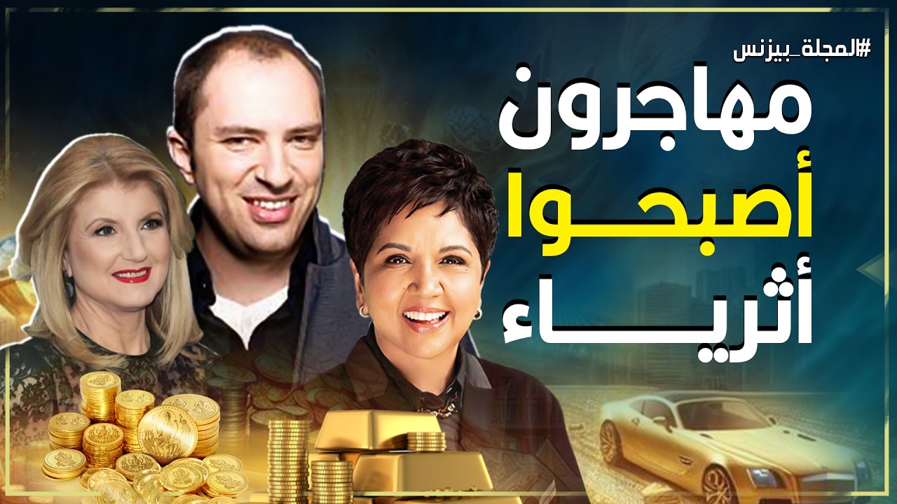من الفقر إلى المليارات: قصص مهاجرين صنعوا ثروات تهز العالم