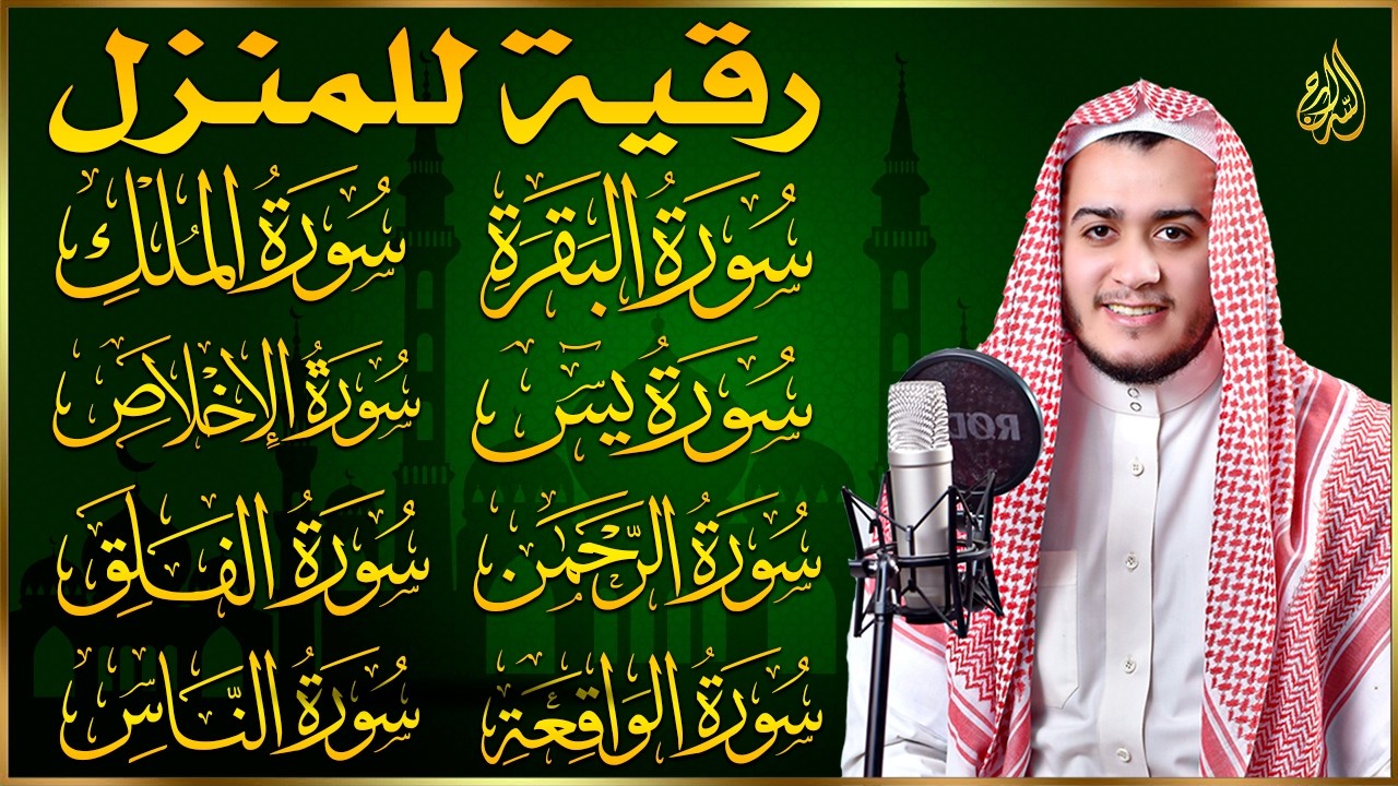 رقية للبيت سورة البقرة، يس، الواقعة، الرحمن، الملك، الإخلاص، المعوذات 💚 شفاء وبركة وحفظ من الشيطان
