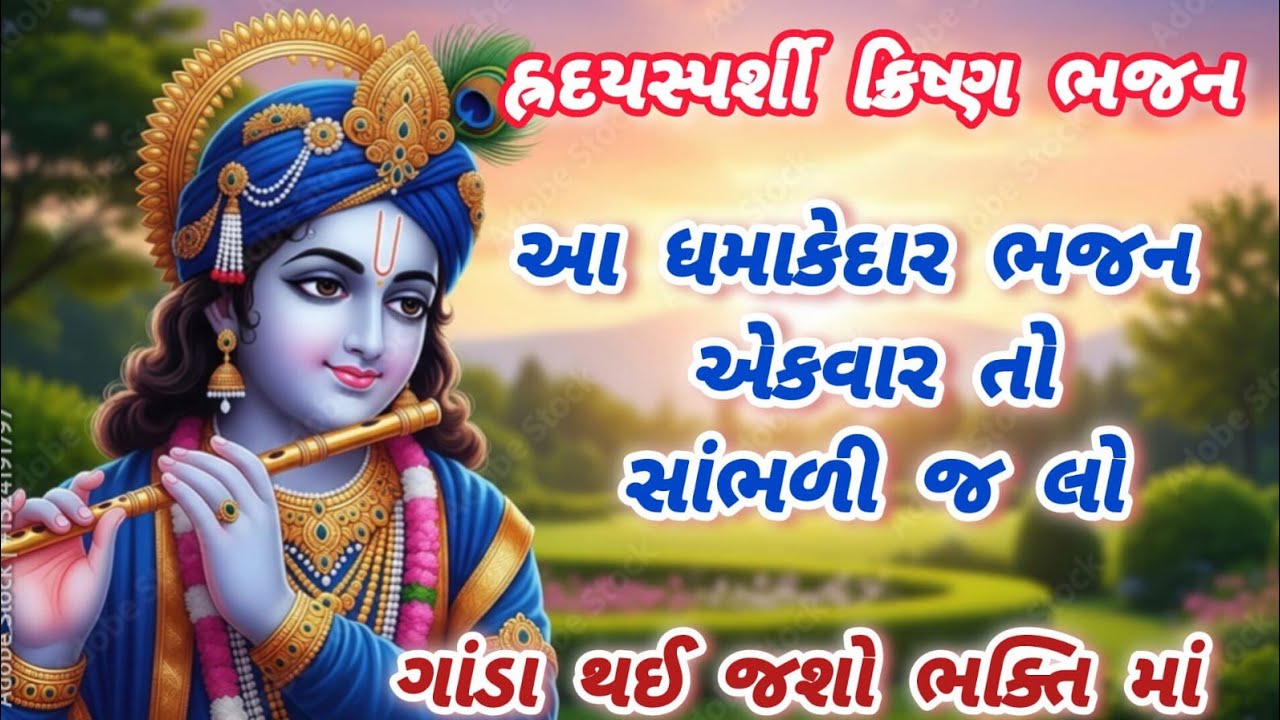 Brand new, cool, powerful bhajan🌹krishnabhajan🌺peaceful Meditationmusic🏵gujaratibhajan#bhajan#krishna