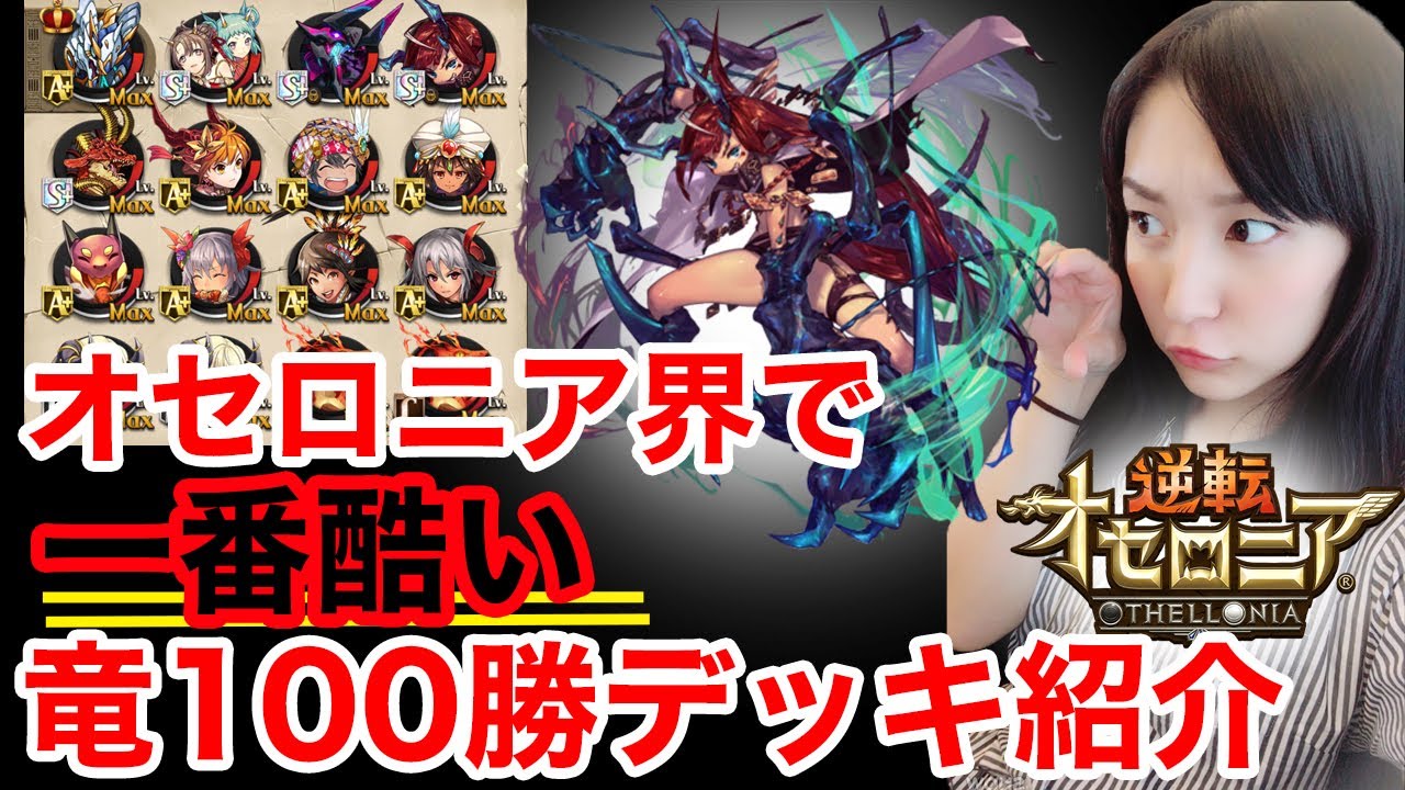オセロニア ランク117↑ 竜パ最強 デネヴ ノイレ闘化 アンドロメダなど プラチナ