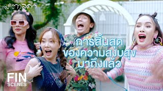 FIN | ยืนหนึ่งเรื่องเผือกชาวบ้าน | มาตาลดา EP.7 | Ch3Thailand