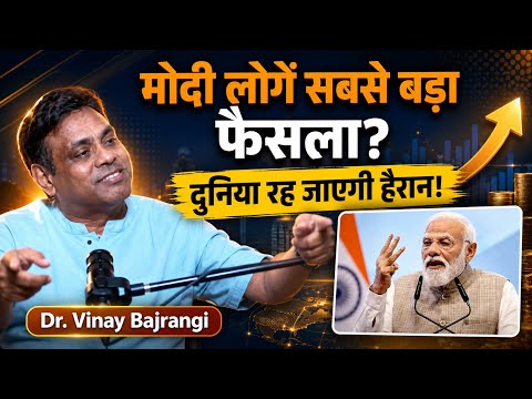 मोदी लेंगे बड़ा फैसला? पूरी दुनिया चौंक जाएगी! | बड़ी भविष्यवाणी | Dr. Vinay Bajrangi