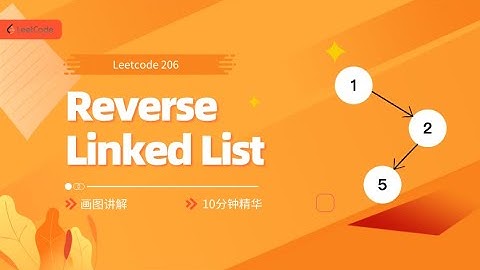 LeetCode 206: Reverse Linked List 8分钟学会反转链表 - 中文图解