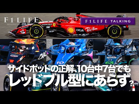 【F1LIFE TALKING】サイドポッドの『正解』、レッドブル型とは限らない？【10台中7台】