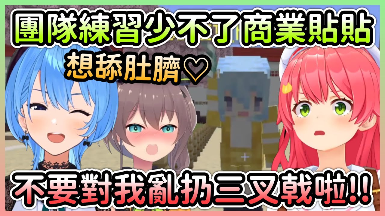 團隊練習依舊有各種貼貼畫面，以及馬自立的變態大叔行為w【さくらみこ/櫻巫女】【Hololive中文】