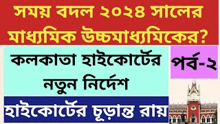 পরীক্ষা নিয়ে হাইকোর্টের চূড়ান্ত রায়: West Bengal Madhyamik Exam 2024: WB Higher Secondary Exam 2024