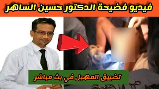 فضيحة الدكتور حسين الساهر اثناء اجراء عملية تجميل تضييق مهبل في بث مباشر