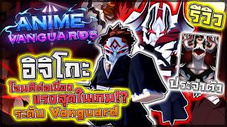 Anime Vanguards: 🌟 รีวิว Ichigo (Vanguard) แบบละเอียด!! ต...