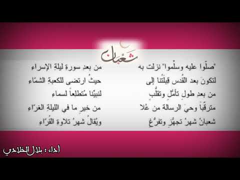 قصيدة شعرية في فضل شهر شعبان للشاعرة ندى يوسف الرفاعي أداء بلال الخلادي