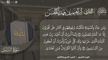 #نورا_مبينا المصحف المرتل 1445هـ للقارئ إبراهيم أباالحسن | الجزء 20 | من 56 النمل إلى 45 العنكبوت
