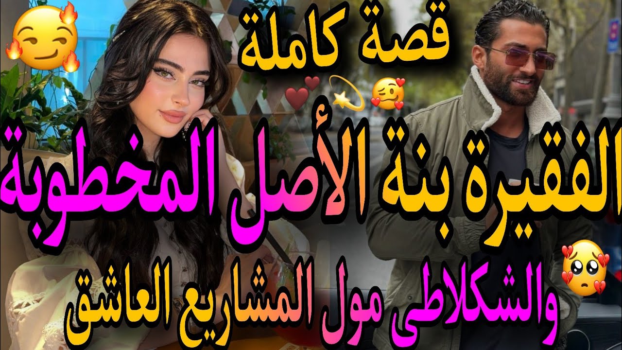 قصة كاملة❤️‍🔥الفقيرة الفاتنة المخطوبة💃والكلاطي زين لعزارا🧔عتقني من الحبس🤦‍♀️صدق عاشقني من😱خطبني ورفض