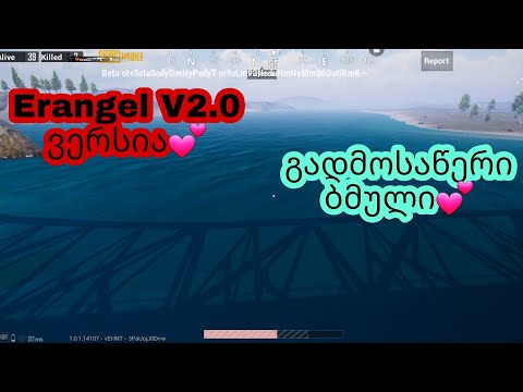 Erangel V2.0 ვერსიის განხილვა + გადმოსაწერი ლინკი