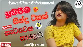 සුපිරිම සින්දු ටිකක් නැටවෙන තාලෙට | Dj Nonstop | Sindu Kamare | Shaa Fm | 2026 New Nonstop sinhala