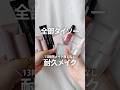 【13時間検証】全部ダイソー耐久フルメイク【16個】