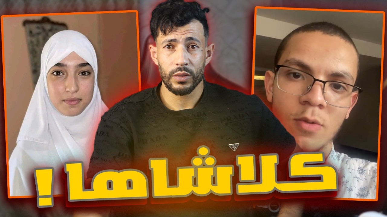 محمد امين بن قداش يرد على صاحبة المرتبة الاولى وطنيا زاني رونق القصة الحقيقية