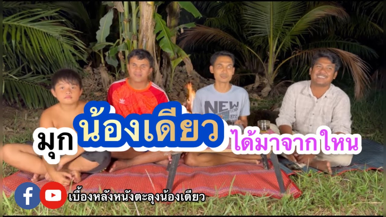 เล่าที่มามุกดังหนังน้องเดียว เคล็ดลับสร้างความประทับใจให้ผู้ชม