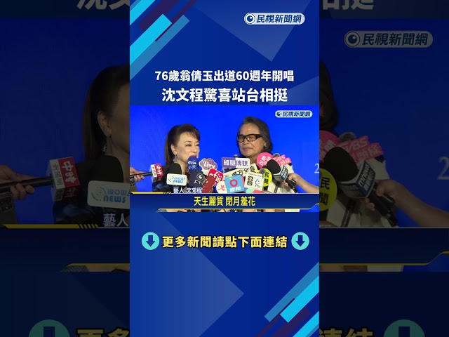 76歲翁倩玉出道60週年開唱 沈文程驚喜站台相挺－民視新聞