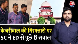 Arvind Kejriwal की गिरफ्तारी पर Supreme Court  ने ED से पूछे 6 सवाल | AAP | Manish Sisodia | Tihar