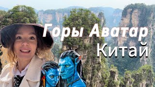 видео: Китай |2 🐉 Горы из фильма Аватар. Пещера и Стеклянный мост. Китайская еда картинка: Китай |2 🐉 Горы из фильма Аватар. Пещера и Стеклянный мост. Китайская еда