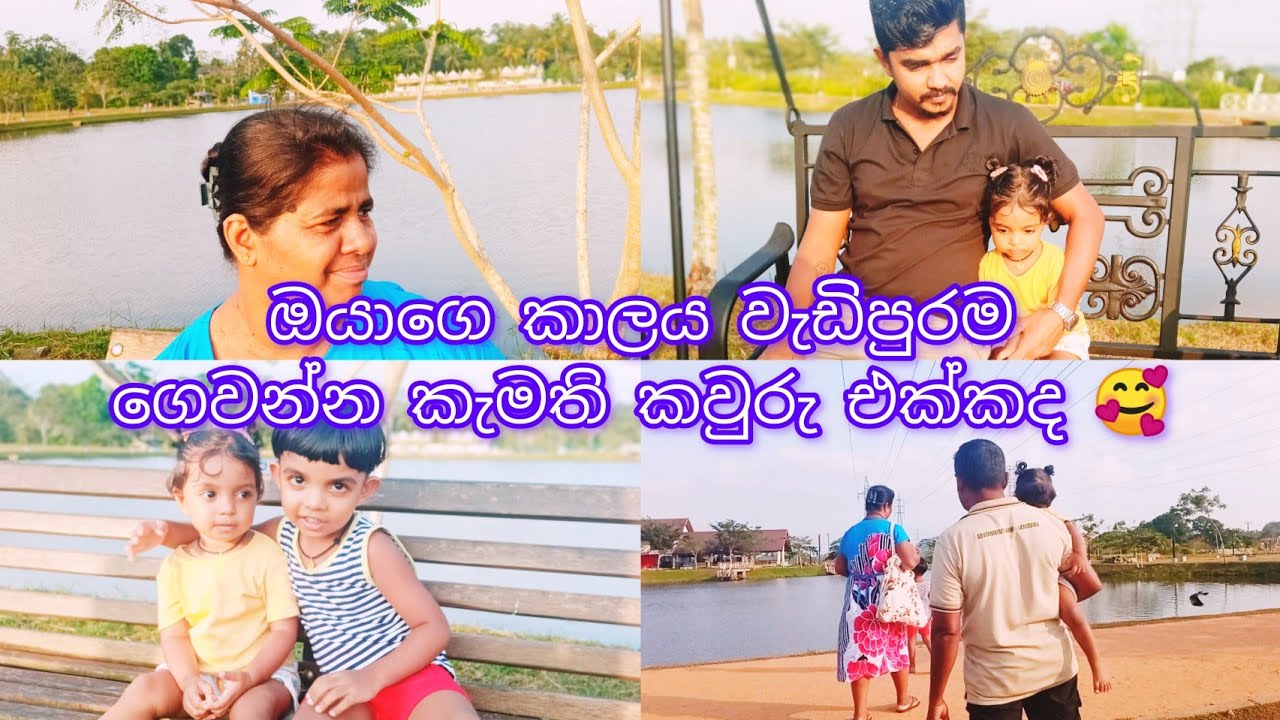 ලස්සන දවස් part 2   evening vibes